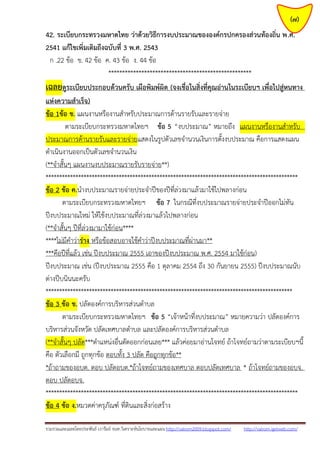 รวมรวมและเฉลยโดยประพันธ์ เวารัมย์ จนท.วิเคราะห์นโยบายและแผน http://valrom2009.blogspot.com/ http://valrom.igetweb.com/
(7)
42. ระเบียบกระทรวงมหาดไทย ว่าด้วยวิธีการงบประมาณขององค์กรปกครองส่วนท้องถิ่น พ.ศ.
2541 แก้ไขเพิ่มเติมถึงฉบับที่ 3 พ.ศ. 2543
ก .22 ข้อ ข. 42 ข้อ ค. 43 ข้อ ง. 44 ข้อ
****************************************************
เฉลยดูระเบียบประกอบด้วนครับ เผือพิมพ์ผิด (จงเชื่อในสิ่งที่คุณอ่านในระเบียบฯ เพื่อไปสู่หนทาง
แห่งความสาเร็จ)
ข้อ 1ข้อ ข. แผนงานหรืองานสาหรับประมาณการด้านรายรับและรายจ่าย
ตามระเบียบกระทรวงมหาดไทยฯ ข้อ 5 “งบประมาณ” หมายถึง แผนงานหรืองานสาหรับ
ประมาณการด้านรายรับและรายจ่ายแสดงในรูปตัวเลขจานวนเงินการตั้งงบประมาณ คือการแสดงแผน
ดาเนินงานออกเป็นตัวเลขจานวนเงิน
(**จาสั้นๆ แผนงานงบประมาณรายรับรายจ่าย**)
*********************************************************************************************
ข้อ 2 ข้อ ค.นางบประมาณรายจ่ายประจาปีของปีที่ล่วงมาแล้วมาใช้ไปพลางก่อน
ตามระเบียบกระทรวงมหาดไทยฯ ข้อ 7 ในกรณีที่งบประมาณรายจ่ายประจาปีออกไม่ทัน
ปีงบประมาณใหม่ ให้ใช้งบประมาณที่ล่วงมาแล้วไปพลางก่อน
(**จาสั้นๆ ปีที่ล่วงมามาใช้ก่อน****
****ไม่มีคาว่าร่าง หรือข้อสอบอาจใช้คาว่าปีงบประมาณที่ผ่านมา**
***คือปีที่แล้ว เช่น ปีงบประมาณ 2555 เอาของปีงบประมาณ พ.ศ. 2554 มาใช้ก่อน)
ปีงบประมาณ เช่น (ปีงบประมาณ 2555 คือ 1 ตุลาคม 2554 ถึง 30 กันยายน 2555) ปีงบประมาณนับ
ต่างปีบนินนะครับ
*******************************************************************************************
ข้อ 3 ข้อ ข. ปลัดองค์การบริหารส่วนตาบล
ตามระเบียบกระทรวงมหาดไทยฯ ข้อ 5 “เจ้าหน้าที่งบประมาณ” หมายความว่า ปลัดองค์การ
บริหารส่วนจังหวัด ปลัดเทศบาลตาบล และปลัดองค์การบริหารส่วนตาบล
(**จาสั้นๆ ปลัด***ตาแหน่งอื่นตัดออกก่อนเลย*** แล้วค่อยมาอ่านโจทย์ ถ้าโจทย์ถามว่าตามระเบียบฯนี้
คือ ตัวเลือกมี ถูกทุกข้อ ตอบทั้ง 3 ปลัด คือถูกทุกข้อ**
*ถ้าถามของอบต. ตอบ ปลัดอบต.*ถ้าโจทย์ถามของเทศบาล ตอบปลัดเทศบาล * ถ้าโจทย์ถามของอบจ.
ตอบ ปลัดอบจ.
*********************************************************************************************
ข้อ 4 ข้อ ง.หมวดค่าครุภัณฑ์ ที่ดินและสิ่งก่อสร้าง
 