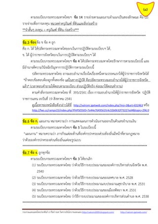 รวมรวมและเฉลยโดยประพันธ์ เวารัมย์ จนท.วิเคราะห์นโยบายและแผน http://valrom2009.blogspot.com/ http://valrom.igetweb.com/
(8)
ตามระเบียบกระทรวงมหาดไทยฯ ข้อ 14 รายจ่ายตามแผนงานจาแนกเป็นสองลักษณะ คือ (2)
รายจ่ายเพื่อการลงทุน หมวดค่าครุภัณฑ์ ที่ดินและสิ่งก่อสร้าง
**จาสั้นๆ ลงทุน = ครุภัณฑ์ ที่ดิน ก่อสร้าง***
********************************************************************************************
ข้อ 5 ข้อง.ข้อ ข ข้อ ค ถูก
คือ ก. ได้ ให้ปลัดกระทรวงมหาดไทยยกเว้นการปฏิบัติตามระเบียบฯ ได้,
ข. ได้ ผู้ว่าราชการจังหวัดยกเว้นการปฏิบัติตามระเบียบฯ ได้
ตามระเบียบกระทรวงมหาดไทยฯ ข้อ 4 ให้ปลัดกระทรวงมหาดไทยรักษาการตามระเบียบนี้ และ
มีอานาจตีความวินิจฉัยปัญหาการปฏิบัติการตามระเบียบนี้
ปลัดกระทรวงมหาดไทย อาจมอบอานาจเรื่องใดเรื่องหนึ่งตามวรรคแรกให้ผู้ว่าราชการจังหวัดได้
*ถ้าตอบข้อสอบต้องถูกทั้งสองข้อ แต่ในทางปฏิบัติ คือปลัดกระทรวงมอบอานาจให้ผู้ว่าราชการจังหวัด
แล้ว* (เวลาตอบคาถามให้ตอบตามระเบียบ ส่วนปฏิบัติจริง ค่อยมาใช้ตอนทางาน)
ตามคาสั่งกระทรวงมหาดไทย ที่ 393/2541 เรื่อง การมอบอานาจให้ผู้ว่าราชการจังหวัด ปฏิบัติ
ราชการแทน ลงวันที่ 19 สิงหาคม 2541
ดูเนื้อหาของหนังสือดังกล่าวได้ที่ http://valrom.igetweb.com/index.php?mo=3&art=652463 หรือ
http://fws.cc/ramps15/index.php?PHPSESSID=7e44e7649561fc4c32b0632f73227ed4&topic=296.0
*********************************************************************************************
ข้อ 6 ข้อ ก. แผนงาน หมายความว่า การแสดงแผนการดาเนินงานออกเป็นตัวเลขจานวนเงิน
ตามระเบียบกระทรวงมหาดไทยฯ ข้อ 5 ในระเบียบนี้
“แผนงาน” หมายความว่า ภารกิจแต่ละด้านที่องค์กรปกครองส่วนท้องถิ่นมีหน้าที่ตามกฎหมาย
ว่าด้วยองค์กรปกครองส่วนท้องถิ่นแต่ละรูปแบบ
*********************************************************************************************
ข้อ 7 ข้อ ง. ถูกทุกข้อ
ตามระเบียบกระทรวงมหาดไทยฯ ข้อ 3 ให้ยกเลิก
(1) ระเบียบกระทรวงมหาดไทย ว่าด้วยวิธีการงบประมาณขององค์การบริหารส่วนจังหวัด พ.ศ.
2540
(2) ระเบียบกระทรวงมหาดไทย ว่าด้วยวิธีการงบประมาณของเทศบาล พ.ศ. 2528
(3) ระเบียบกระทรวงมหาดไทย ว่าด้วยวิธีการงบประมาณงบประมาณสุขาภิบาล พ.ศ. 2531
(4) ระเบียบกระทรวงมหาดไทย ว่าด้วยวิธีการงบประมาณของเมืองพัทยา พ.ศ. 2531
(5) ระเบียบกระทรวงมหาดไทย ว่าวิธีการงบประมาณขององค์การบริหารส่วนตาบล พ.ศ. 2538
*********************************************************************************************
 