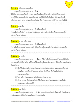 รวมรวมและเฉลยโดยประพันธ์ เวารัมย์ จนท.วิเคราะห์นโยบายและแผน http://valrom2009.blogspot.com/ http://valrom.igetweb.com/
(9)
ข้อ 8 ข้อ ข. ปลัดกระทรวงมหาดไทย
ตามระเบียบกระทรวงมหาดไทยฯ ข้อ 4
ให้ปลัดกระทรวงมหาดไทยรักษาการตามระเบียบนี้ และมีอานาจตีความวินิจฉัยปัญหา ยกเว้น
การปฏิบัติการตามระเบียบที่กาหนดหลักเกณฑ์ และวิธีปฏิบัติเพื่อดาเนินการไปตามระเบียบนี้
ปลัดกระทรวงมหาดไทย อาจมอบอานาจเรื่องใด เรื่องหนึ่งตามวรรคแรกให้ผู้ว่าราชการจังหวัดได้
*********************************************************************************************
ข้อ 9 ข้อ ง. ถูกทุกข้อ
ตามระเบียบกระทรวงมหาดไทยฯ ข้อ 5 ในระเบียบนี้
“คณะผู้บริหารท้องถิ่น” หมายความว่า ปลัดองค์การบริหารส่วนจังหวัด ปลัดเทศบาลและปลัด
องค์การบริหารส่วนตาบล
*********************************************************************************************
ข้อ 10 ข้อ ง. ถูกเฉพาะข้อ ก และ ข
ตามระเบียบกระทรวงมหาดไทยฯ ข้อ 5 ในระเบียบนี้
“เจ้าหน้าที่งบประมาณ” หมายความว่า ปลัดองค์การบริหารส่วนจังหวัด ปลัดเทศบาล และปลัด
องค์การบริหารส่วนตาบล
*********************************************************************************************
ข้อ 11 ข้อ ง. ถูกทุกข้อ
ตามระเบียบกระทรวงมหาดไทยฯ ข้อ 8 ให้เจ้าหน้าที่งบประมาณมีอานาจหน้าที่จัดทา
งบประมาณกับปฏิบัติการอื่นตามที่กาหนดไว้ในระเบียบนี้ และให้มีอานาจหน้าที่เกี่ยวกับงานงบประมาณ
ดังต่อไปนี้ด้วย
(1) เรียกให้หน่วยงานต่างๆ เสนอประมาณการรายรับและรายจ่ายตามแบบ และหลักเกณฑ์
พร้อมด้วยรายละเอียดที่กาหนดตามระเบียบ ข้อบังคับ คาสั่งหรือหนังสือสั่งการ
กระทรวงมหาดไทย
(2) วิเคราะห์งบประมาณและการจ่ายเงินของหน่วยงานต่างๆ
(3) สั่งการ ควบคุม กากับดูแล เจ้าหน้าที่จัดทาเอกสารงบประมาณ และรวบรวมเป็นร่าง
งบประมาณรายจ่ายประจาปี
*********************************************************************************************
ข้อ 12 ข้อ ค. สภาท้องถิ่น
ตามระเบียบกระทรวงมหาดไทยฯ ข้อ 11 องค์กรปกครองส่วนท้องถิ่น อาจจัดทางบประมาณ
รายจ่ายเฉพาะการได้โดยรับความเห็นชอบจากสภาท้องถิ่น
 