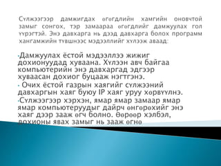 •Дамжуулах ёстой мэдээллээ жижиг
дохионуудад хуваана. Хүлээн авч байгаа
компьютерийн энэ давхаргад эдгээр
хуваасан дохиог буцааж нэгтгэнэ.
• Очих ёстой газрын хаягийг сүлжээний
давхаргын хаяг буюу IP хаяг уруу хөрвүүлнэ.
•Сүлжээгээр хэрхэн, ямар ямар замаар ямар
ямар компьютеруудыг дайрч өнгөрөхийг энэ
хаяг дээр зааж өгч болно. Өөрөөр хэлбэл,
дохионы явах замыг нь зааж өгнө
 