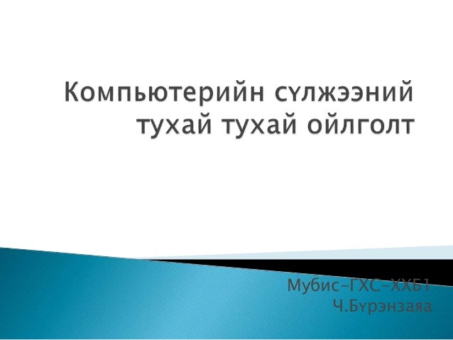 компьютерийн сүлжээний тухай тухай ойлголт.hhb