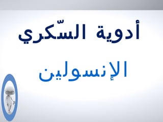 ‫سكري‬ّ ‫ال‬ ‫أدوية‬
‫النسولين‬
 