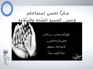 ‫استماعكم‬ ‫لحسن‬ ‫شكرا‬
‫سلمة‬ّ ‫وال‬ ‫صحة‬ّ ‫ال‬ ‫للجميع‬ ‫ونتمنى‬
 
