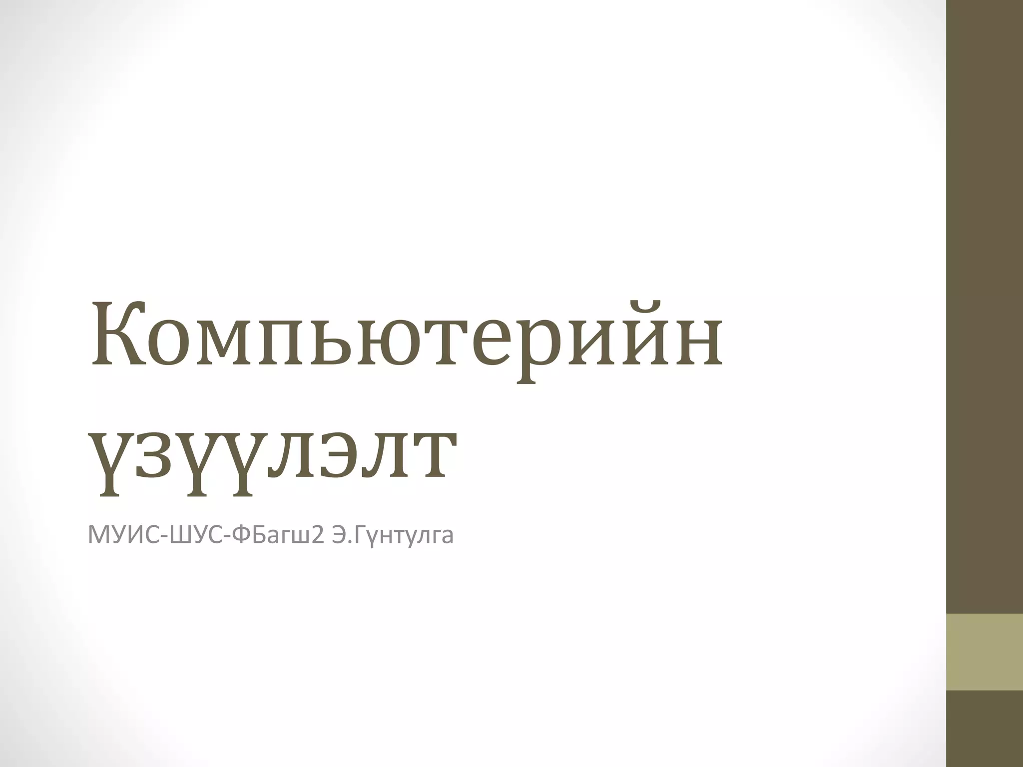 Компьютерийн үзүүлэлт | PPT