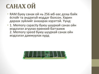 Компьютерийн үзүүлэлт | PPT