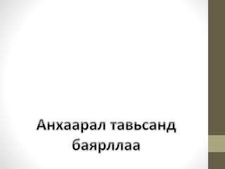 Компьютерийн үзүүлэлт