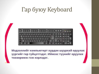Компьютерийн үзүүлэлт | PPT