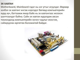 Компьютерийн үзүүлэлт | PPT