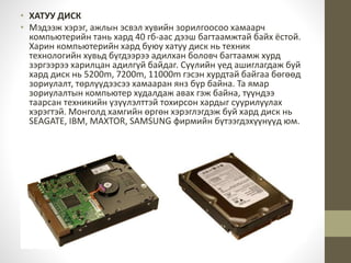 Компьютерийн үзүүлэлт | PPT