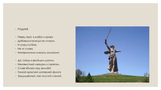 ◦ РОДИНЕ
◦ Певец твой, я хлеба и крова
◦ Добивался всегда не стихом,
◦ И умру я в бою
◦ Не от слова,
◦ Материнским клянусь молоком!
◦ Да, пойду я весёлым шагом,
◦ Ненавистный лжецам и скрягам,
◦ Славя яблоко над землёй!
◦ Тонкой красной материей флага
◦ Защищённый, как толстой стеной.
 