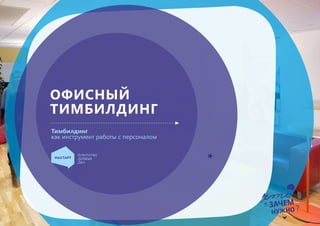 Тимбилдинг
как инструмент работы с персоналом
Агентство
Добрых
Дел
чтоэто
и
ЭТО
?НУЖНО
ЗАЧЕМ
ОФИСНЫЙ
ТИМБИЛДИНГ
 