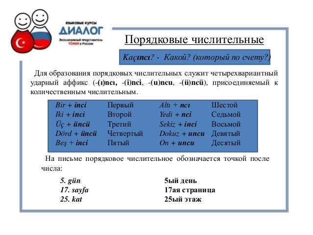 Порядковые числительные девяносто. Сорок просклонять по падежам. Словосочетания с порядковыми числительными. Числа на турецком. Склонение числит 40 90 100.