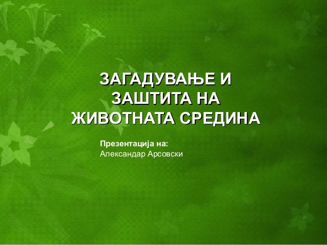 загадување и заштита на животната средина