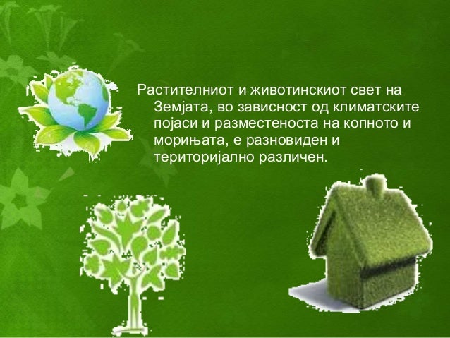 загадување и заштита на животната средина