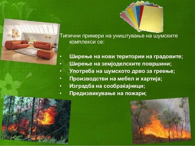 загадување и заштита на животната средина