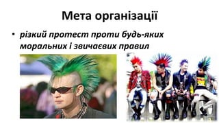 Мета організації
• різкий протест проти будь-яких
моральних і звичаєвих правил
 