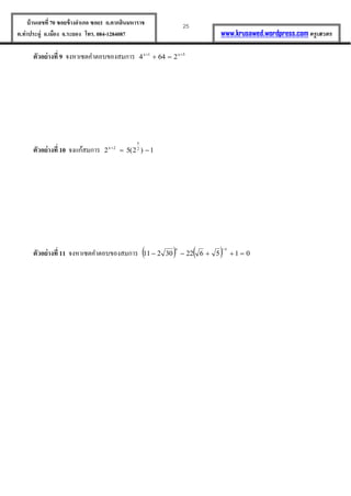 25บ้านเลขที่70 ซอยข้างอาเภอ ซอย1 ถ.ตากสินมหาราช
ต.ท่าประดู่ อ.เมือง จ.ระยอง โทร. 084-1284087 www.krusawed.wordpress.com ครูเสวตร
ตัวอย่างที่ 9 จงหำเซตคำตอบของสมกำร 
 xx
ตัวอย่างที่ 10 จงแก้สมกำร  
)(
x
x
ตัวอย่างที่ 11 จงหำเซตคำตอบของสมกำร     
xx
 