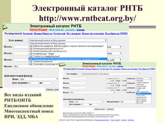 Электронный каталог РНТБ
http://www.rntbcat.org.by/
Все виды изданий
РНТБ/ОНТБ
Ежедневное обновление
Многоаспектный поиск
ИРИ, ЭДД, МБА
 