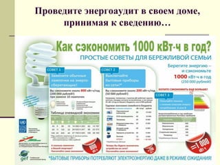 Проведите энергоаудит в своем доме,
принимая к сведению…
 