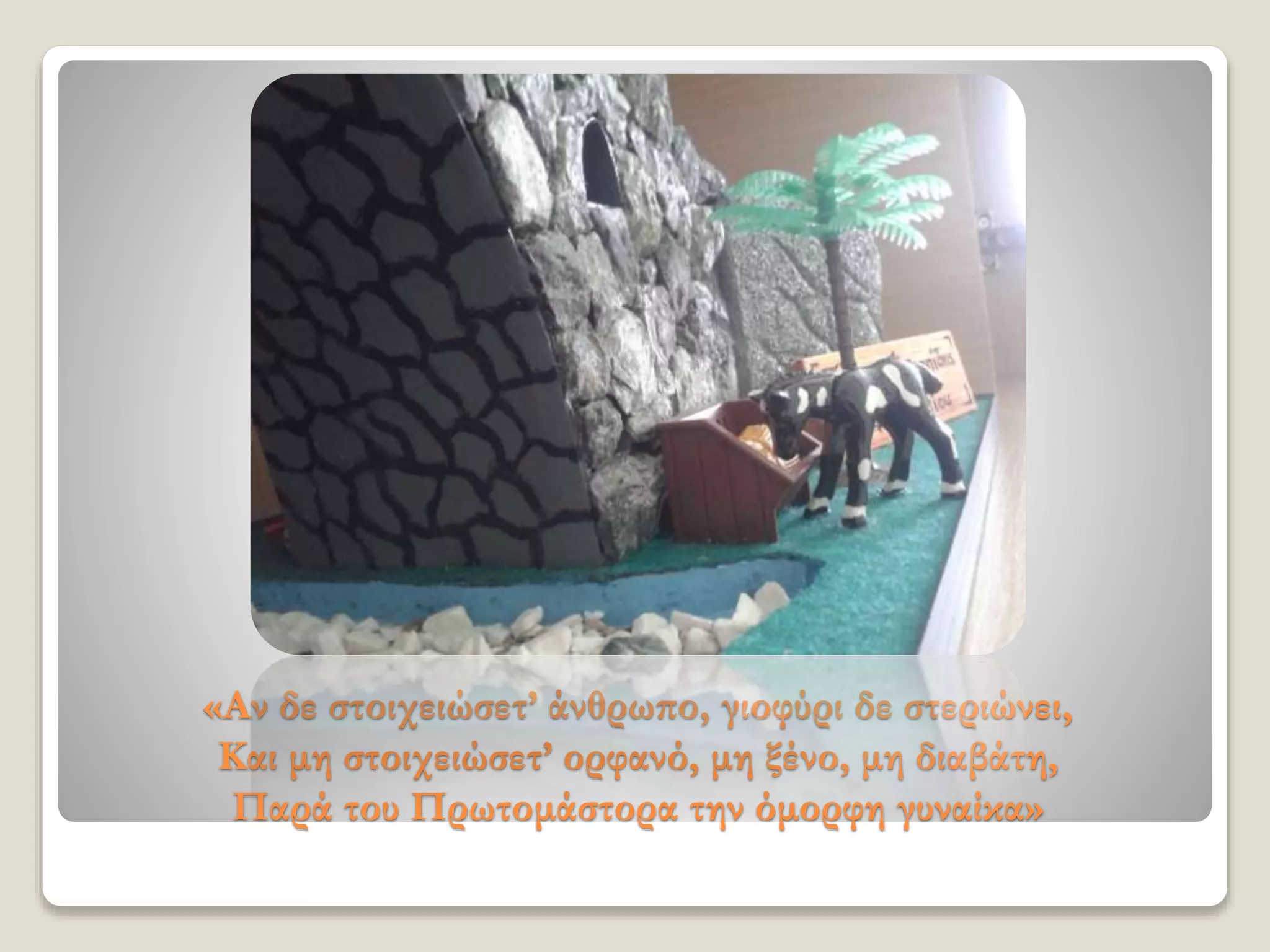 «Αν δε στοιχειώσετ’ άνθρωπο, γιοφύρι δε στεριώνει,
Και μη στοιχειώσετ’ ορφανό, μη ξένο, μη διαβάτη,
Παρά του Πρωτομάστορα την όμορφη γυναίκα»
 