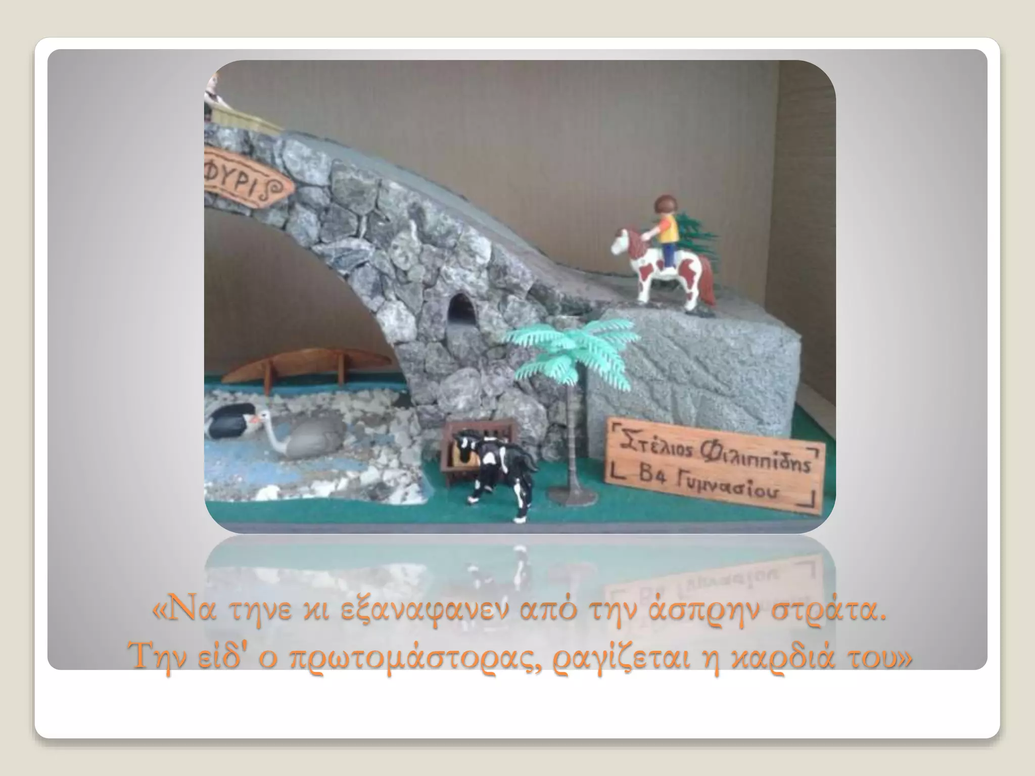 «Να τηνε κι εξαναφανεν από την άσπρην στράτα.
Την είδ' ο πρωτομάστορας, ραγίζεται η καρδιά του»
 