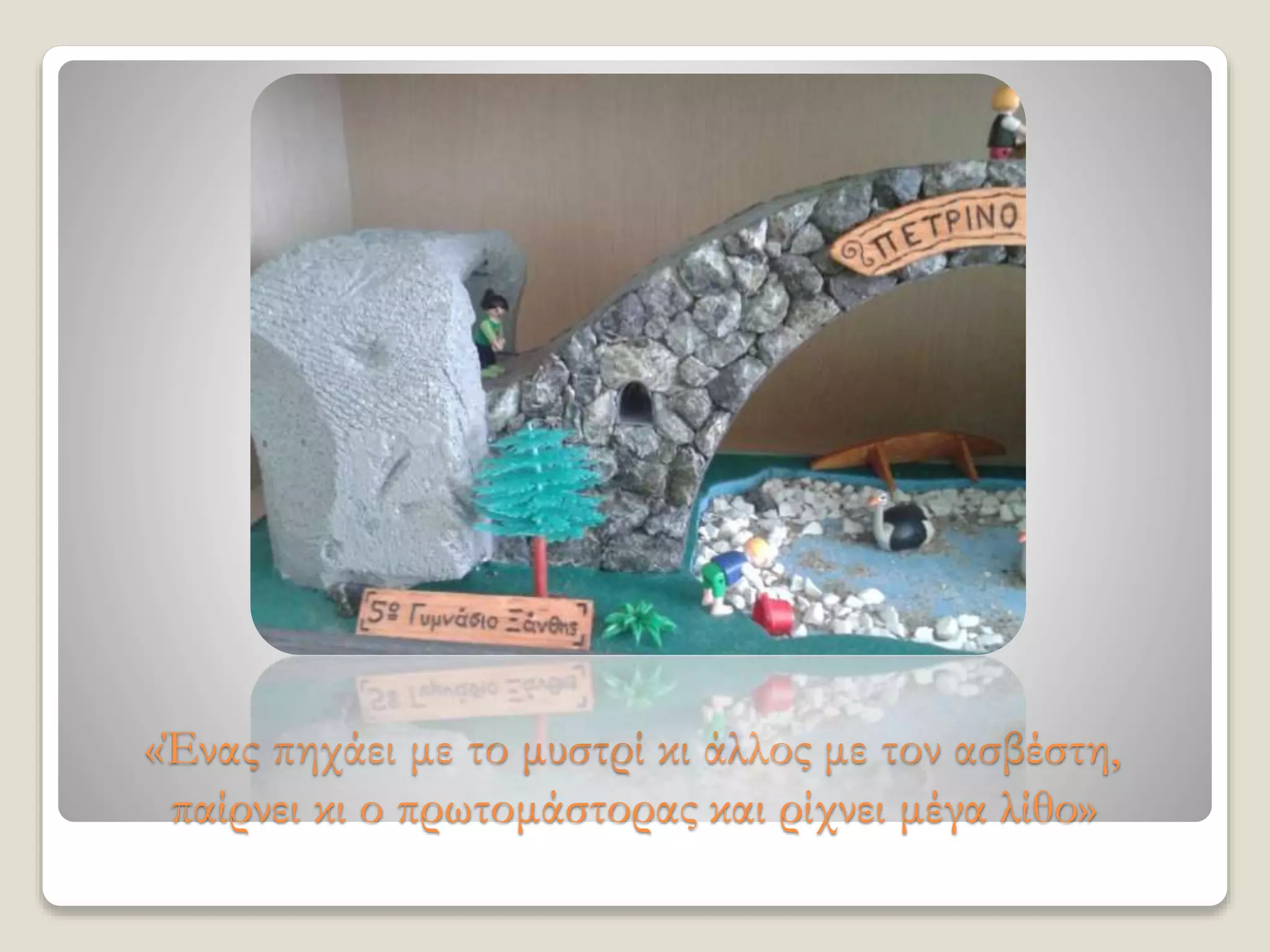 «Ένας πηχάει με το μυστρί κι άλλος με τον ασβέστη,
παίρνει κι ο πρωτομάστορας και ρίχνει μέγα λίθο»
 