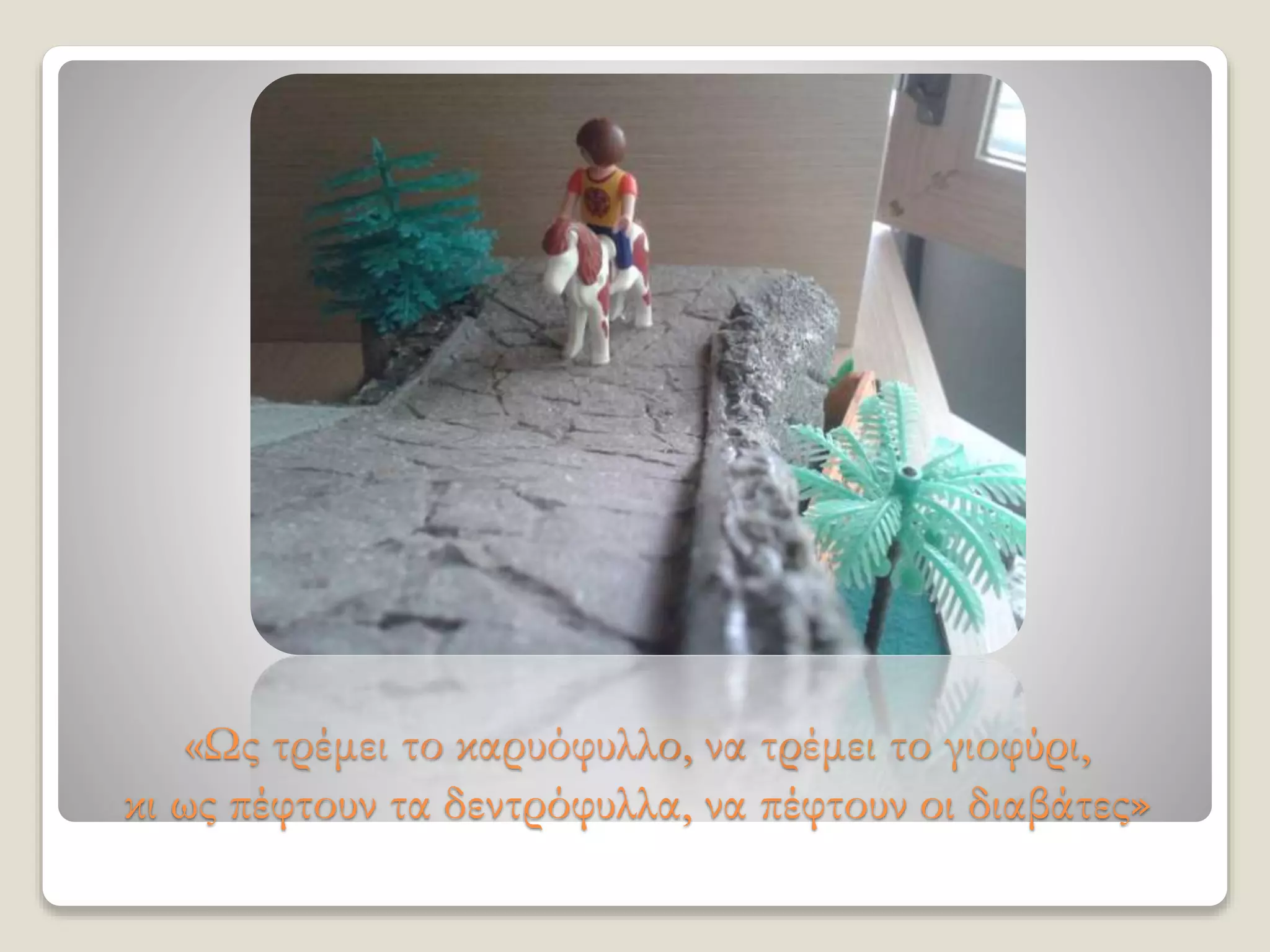 «Ως τρέμει το καρυόφυλλο, να τρέμει το γιοφύρι,
κι ως πέφτουν τα δεντρόφυλλα, να πέφτουν οι διαβάτες»
 