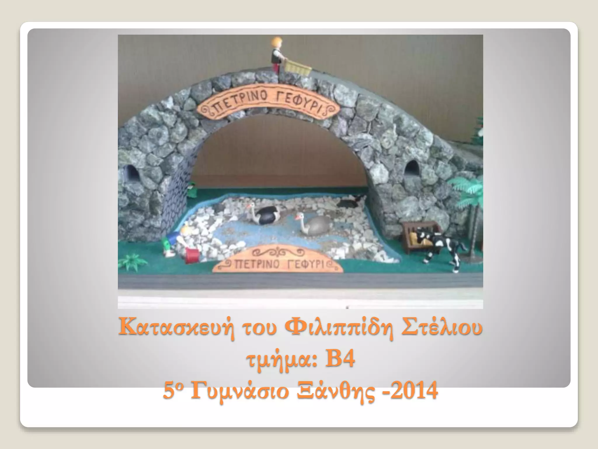 Κατασκευή του Φιλιππίδη Στέλιου
τμήμα: Β4
5ο Γυμνάσιο Ξάνθης -2014
 