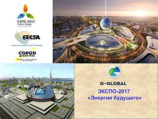 ЭКСПО-2017
«Энергия будущего»
 