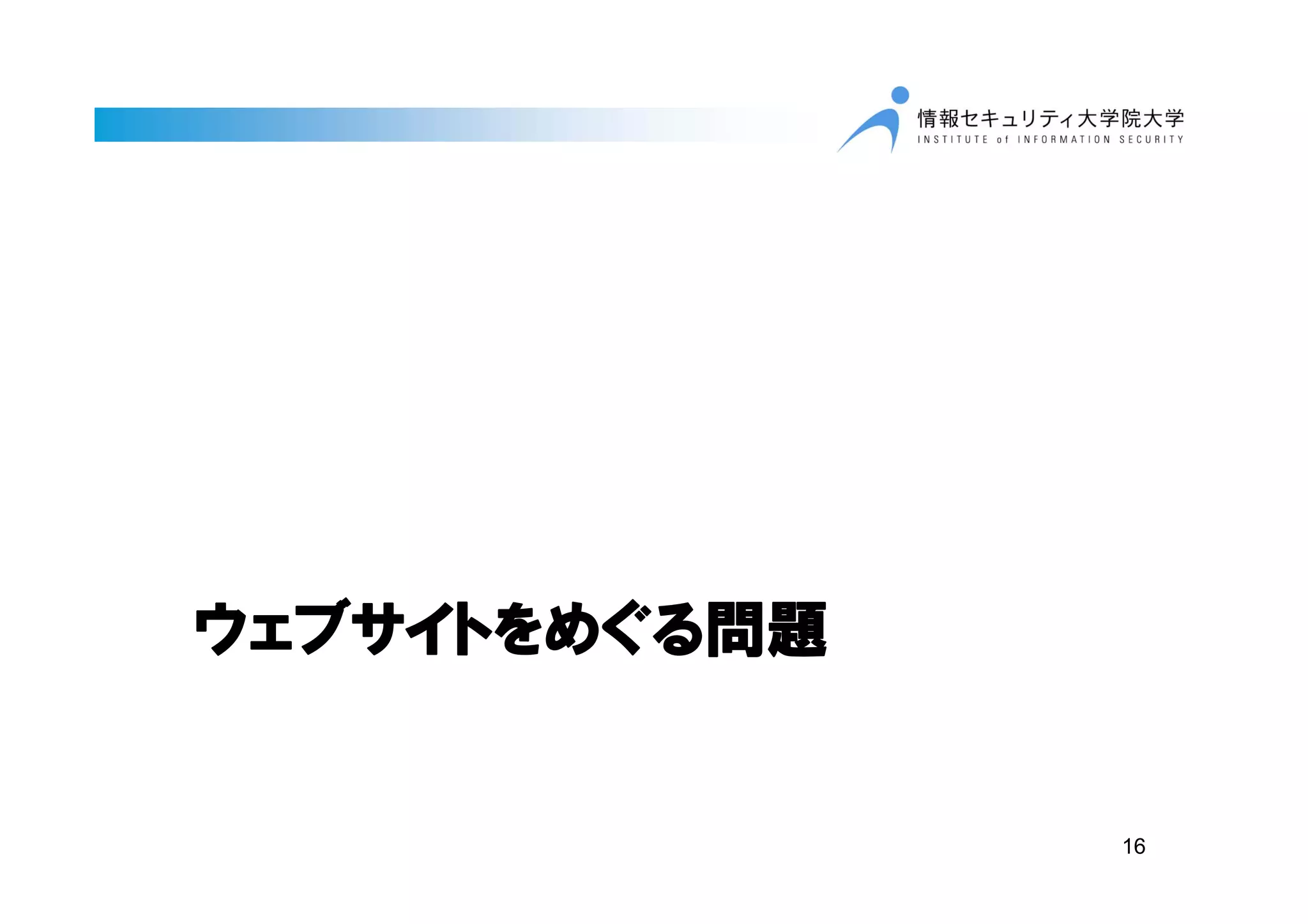 ウェブサイトをめぐる問題
16
 