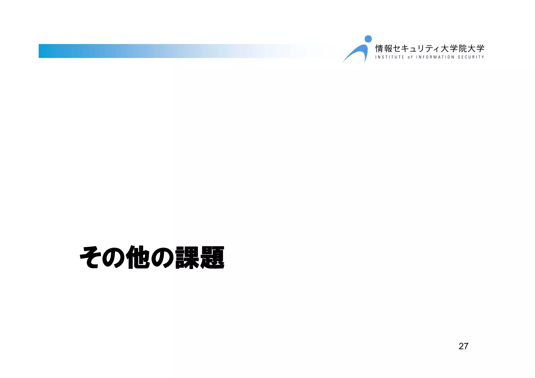 その他の課題
27
 