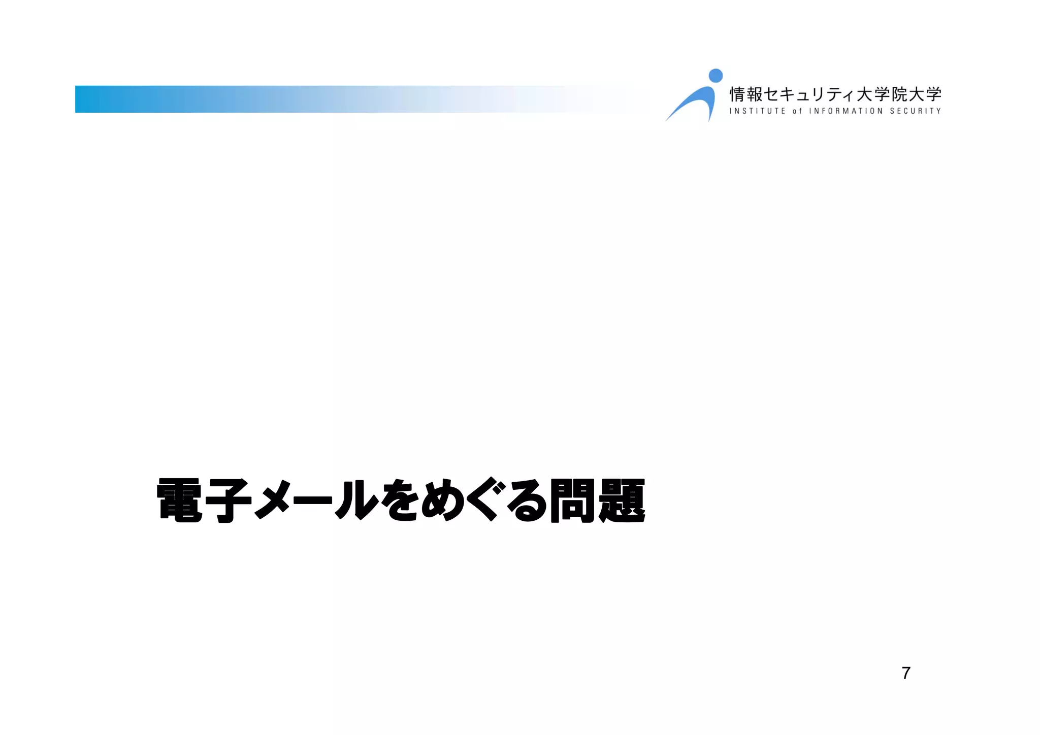 電子メールをめぐる問題
7
 