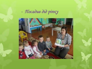 - Посадив дід ріпку
 