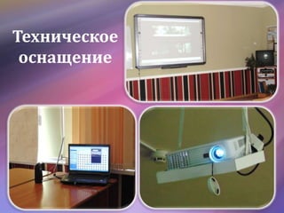 Техническое
оснащение
 