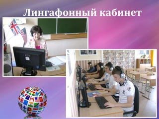 Лингафонный кабинет
 