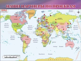 НАШИ ПАРТНЕРЫ ПО ПРОЕКТАМ
 