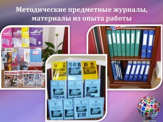 Методические предметные журналы,
материалы из опыта работы
 