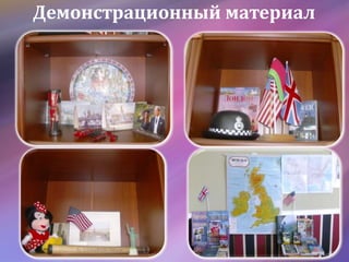 Демонстрационный материал
 