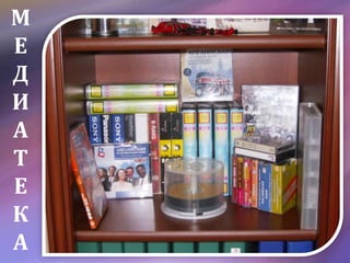 М
Е
Д
И
А
Т
Е
К
А
 