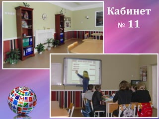 Кабинет
№ 11
 