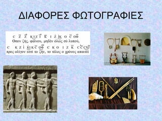 ΔΙΑΦΟΡΕΣ ΦΩΤΟΓΡΑΦΙΕΣ
 