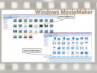 видеоэффекты
видеопереходы
 