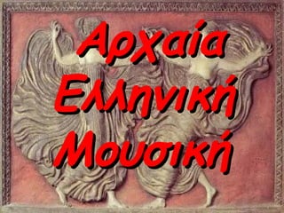 ΑρχαίαΑρχαία
ΕλληνικήΕλληνική
ΜουσικήΜουσική
 