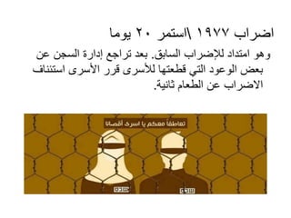 ‫اضراب‬1977‫استمر‬20‫يوما‬
‫السابق‬ ‫لإلضراب‬ ‫امتداد‬ ‫وهو‬.‫عن‬ ‫السجن‬ ‫إدارة‬ ‫تراجع‬ ‫بعد‬
‫استئناف‬ ‫األسرى‬ ‫قرر‬ ‫لألسرى‬ ‫قطعتها‬ ‫التي‬ ‫الوعود‬ ‫بعض‬
‫ثانية‬ ‫الطعام‬ ‫عن‬ ‫االضراب‬.
 