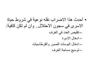 •‫حياة‬ ‫شروط‬ ‫في‬ ‫نوعية‬ ‫نقله‬ ‫االضراب‬ ‫هذا‬ ‫أحدث‬
‫االحتالل‬ ‫سجون‬ ‫في‬ ‫االسرى‬..‫كافية‬ ‫تكن‬ ‫لم‬ ‫وان‬:
–‫الغرف‬ ‫في‬ ‫العدد‬ ‫تقليص‬
–‫االسرة‬ ‫ادخال‬
–‫والقرطاسيات‬ ‫الصور‬ ‫البومات‬ ‫ادخال‬
–‫الغرف‬ ‫مساحة‬ ‫توسيع‬
 