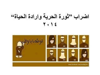 ‫اضراب‬”‫الحياة‬ ‫وارادة‬ ‫الحرية‬ ‫ثورة‬“
2014
 