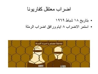 ‫كفاريونا‬ ‫معتقل‬ ‫اضراب‬
•‫بتاريخ‬18‫شباط‬1969
•‫االضراب‬ ‫استمر‬8‫الرملة‬ ‫اضراب‬ ‫ورافق‬ ‫ايام‬
 