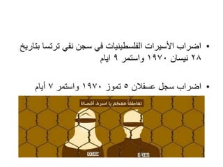 •‫بتاريخ‬ ‫ترتسا‬ ‫نفي‬ ‫سجن‬ ‫في‬ ‫الفلسطينيات‬ ‫األسيرات‬ ‫اضراب‬
28‫نيسان‬1970‫واستمر‬9‫ايام‬
•‫عسقالن‬ ‫سجل‬ ‫اضراب‬5‫تموز‬1970‫واستمر‬7‫أيام‬
 