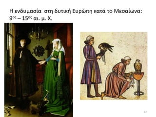 Η ενδυμασία στη δυτική Ευρώπη κατά το Μεσαίωνα:
9ος – 15ος αι. μ. Χ.
23
 