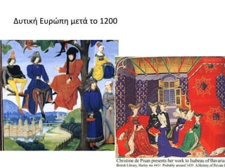 Δυτική Ευρώπη μετά το 1200
24
 